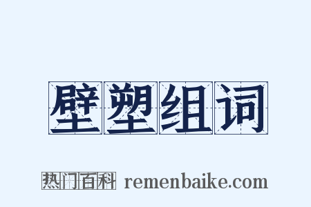 壁塑组词是什么意思的图片